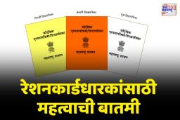 ई-केवायसी न केल्यास रेशनकार्डमधून नाव कमी होणार