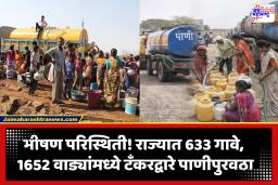 Water Shortage In Maharashtra : राज्यातील 15 जिल्ह्यांत तीव्र पाणीटंचाई; विविध जिल्ह्यांमध्ये 706 टँकरद्वारे पाणीपुरवठा,  ठाणे जिल्हा अग्रेसर