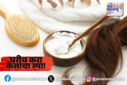 असा करा घरीच केसांचा स्पा; काय आहेत उपाय?