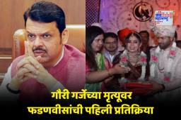 Anant Garje Wife Death: ‘माझ्याकडे पूर्ण ब्रिफिंग…’; गौरी गर्जेच्या मृत्यूवर देवेंद्र फडणवीस नेमकं काय म्हणाले?