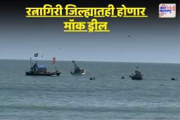 रत्नागिरी जिल्ह्याच्या सागरी सुरक्षेसाठी मॉक ड्रिल; कोकणात समुद्रकिनाऱ्यांची काटेकोर तयारी