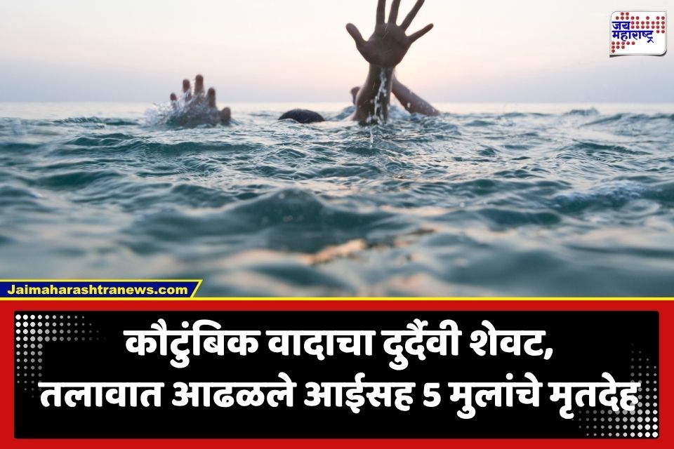 Crime News: पती-पत्नीमध्ये वाद; दुसऱ्या दिवशी तलावात आढळला आईसह 5 मुलांचा मृतदेह, संशयास्पद मृत्यूने खळबळ