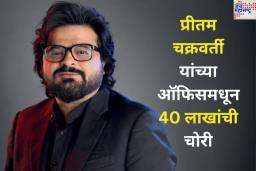 संगीतकार प्रीतम चक्रवर्ती यांच्या ऑफिसमधून 40 लाखांची चोरी; ऑफिस बॉयवर गुन्हा दाखल