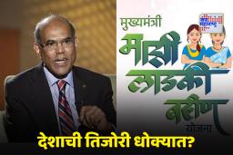 Freebies Policy : मोफत योजना ही राजकीय अपयशाची कबुली, मतांसाठी देशाची तिजोरी रिकामी; माजी गव्हर्नर सुब्बाराव यांनी सुनावलं