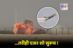 US pilot On Dubai air show : धक्कादायक! डोळ्यादेखत तेजस क्रॅश, तरीही एअर शो कार्यक्रम सुरूच; आयोजकांच्या निर्णयावर ‘त्या’ पायलटनं व्यक्त केली नाराजी