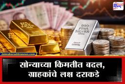 Gold-Silver Price : सोनं महागलं की स्वस्त? सोन्याच्या बाजारात मोठी हलचल; आज सोन्याचा ताजा दर किती?