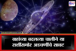 Chalisa Yog 2026 : सावधान! 1 फेब्रुवारीला जुळून येतोय ‘चालीसा योग’;  ‘या’ राशींवर घोंघावणार संकटाचं वादळ