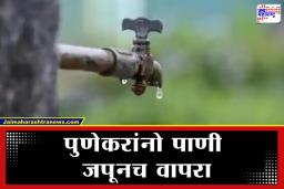 Pune Water Cut : पुणेकरांसाठी महत्त्वाची बातमी!  पाण्यासाठी करावी लागणार कसरत, ‘या’ भागात 10 दिवस असणार पाणीटंचाई