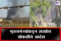 Nagpur Factory Blast: नागपुरात आगीचे तांडव! ‘सोलर इंडस्ट्रीज’मध्ये मोठा स्फोट; 17 कामगारांचा करुण अंत, मुख्यमंत्र्यांकडून मृतांच्या कुटुंबीयांना मदत जाहीर
