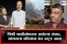 Ajit Pawar Plane Crash : &quotबाबा, मी दादांना सोडून पुढे नांदेडला जाईन&quot, ‘तो’ ठरला अखेरचा फोन!, वडिलांनी सांगितली पिंकी माळीची अखेरची आठवण