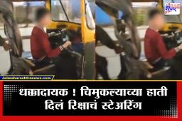 Pimpri-Chinchwad viral video : पालकांची बेफिकिरी? चिमुकल्याच्या हातात दिलं रिक्षाचं स्टेअरिंग, मुख्य रस्त्यावर….
