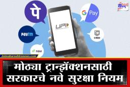 Google Pay, PhonePe वापरताय? फेब्रुवारीपासून ऑटो-पेमेंट आणि सबस्क्रिप्शनसाठी  UPI चे ‘हे’ नवे नियम लागू