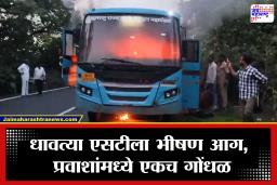 Yavatmal: खंडाळा घाटात धावत्या एसटीला भीषण आग; चालकाच्या प्रसंगावधानामुळे 43 प्रवाशांचे प्राण वाचले
