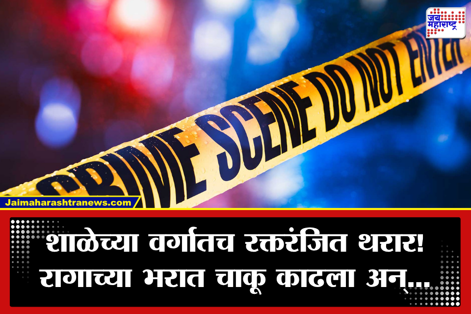 Chhatrapati Sambhajinagar Crime: धक्कादायक! मधल्या सुट्टीतील किरकोळ वादाला हिंसक वळण; विद्यार्थ्याचा वर्गमित्रांवर चाकूहल्ला, 4 मुलं जखमी