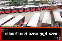 Dombivali Thane Bus Service: डोंबिवलीकरांसाठी खास गिफ्ट! ठाण्यापर्यंतचा प्रवास होणार सोपा, 4 मार्चपासून सुरू होणार नवी बससेवा