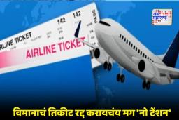 Flight Ticket Cancellation: सरकारचं मोठं पाऊल ! शेवटच्या क्षणी विमानाचे तिकीट रद्द केल्यास मिळणार 80% रिफंड?