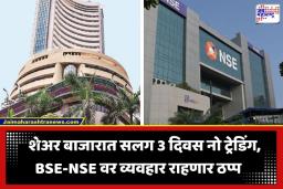 Stock Market Holiday: उद्यापासून सलग 3 दिवस शेअर बाजार बंद; काय आहे नेमकं कारण? वाचा
