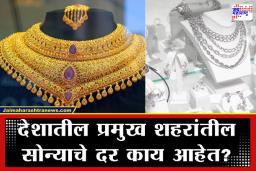 Gold SIlver Rate Today: सोनं-चांदीच्या दरात मोठा बदल; सराफ बाजारातील आजची स्थिती काय? जाणून घ्या आजचे ताजे दर