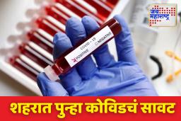 Covid 19 Mumbai Cases: मुंबईत पुन्हा कोविड रुग्णसंख्या वाढतेय; BMC कडून जनतेला सतर्कतेचा इशारा