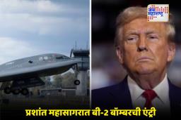 Donald Trump: इशाऱ्यानंतर कृती! ट्रम्प यांचा धडाकेबाज निर्णय, बी-2 बॉम्बर उड्डाणाने जग हादरले