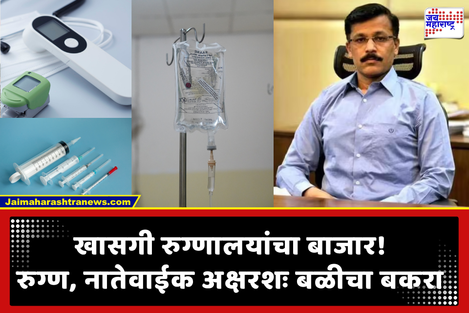 IAS Tukaram Mundhe : खासगी रुग्णालयांकडून रुग्णांची प्रचंड लूट! 11 रुपयांच्या सलाईनवर 325 रुपयांची MRP; तुकाराम मुंढेंच्या अहवालाने खळबळ