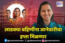 Ladki Bahin Scheme: लाडक्या बहिणींच्या खात्यात जानेवारीची रक्कम जमा होणार; मंत्री तटकरेंनी दिली माहिती