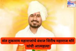 Shirish Maharaj More Suicide: मोठी बातमी! संत तुकाराम महाराज यांचे 11 वे वंशज शिरीष महाराज मोरे यांची आत्महत्या