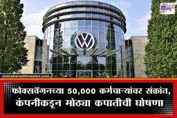 Volkwagen Layoffs: फोक्सवॅगन 50,000 कर्मचाऱ्यांना कामावरून काढणार ‘या’ कारणामुळे वाढतायतं कंपनीच्या अडचणी