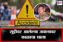 Jawan Dies In Accident: हे वाचून कोणाच्याही काळजाचे पाणी होईल; इकडे लेकीचा जन्म, तिकडे शूरवीर पित्याचा अंत, काय घडलं?