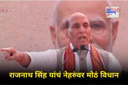 Rajnath Singh : ‘नेहरुंना सरकारी पैशाने अयोध्येत बाबरी मशीद बांधायची होती, पण…’ राजनाथ सिंह यांचं मोठं विधान