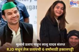 लालू यादव यांचा मुलगा तेज प्रतापला धक्का! RJD मधून 6 वर्षांसाठी हकालपट्टी