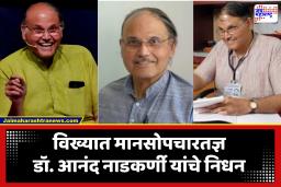Dr. Anand Nadkarni Passes Away : ज्येष्ठ मानसोपचारतज्ञ डॉ. आनंद नाडकर्णी यांचे निधन; वयाच्या 68 व्या वर्षी घेतला जगाचा निरोप