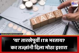 Income Tax Return: करदात्यांनो घाई करू नका! ‘या’ तारखेपूर्वी आयकर परतावा भरल्यास येऊ शकते नोटीस
