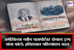Donald Trump Photo on American Passport : अमेरिकन पासपोर्टवर आता ‘ट्रम्प’ ब्रँडिंग! स्वातंत्र्याच्या 250 व्या वर्षपूर्तीनिमित्त सोनेरी स्वाक्षरीसह नवीन लूक