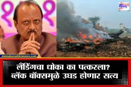 Ajit Pawar Plane Crash: धोकादायक लँडिंगचा आदेश कुणी दिला? अजित पवार विमान दुर्घटनेत तपासाला निर्णायक वळण