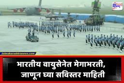 Air Force recruitment 2026: भारतीय वायुसेनेमध्ये अधिकारी बनण्याची मोठी संधी; 300 हून अधिक जागा भरणार; जाणून घ्या पात्रता