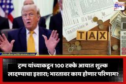 Digital Services Tax: डिजिटल सेवा कर लावणाऱ्या देशांवर अमेरिका लादणार 100 टक्के आयात शुल्क; ट्रम्प यांचा थेट इशारा