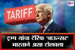 India America Tarrif War: भारतासाठी अमेरिकेतून आली मोठी आनंदाची बातमी; ट्रम्प यांचा टॅरिफ प्लॅन फसला?