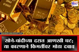 Gold Price Today: ग्राहकांसाठी आनंदाची बातमी! सोने-चांदीच्या दरात घसरण; जाणून घ्या तुमच्या शहरातील आजचे भाव