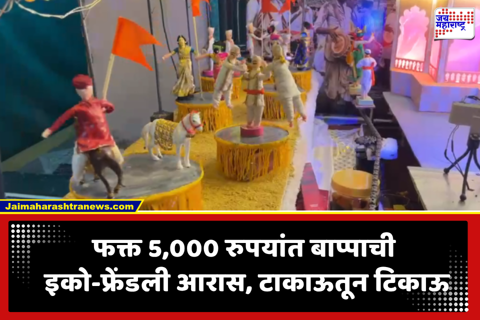 Ganeshotsav 2026: टाकाऊ वस्तूंना कल्पकतेची जोड, फक्त 5 हजारांत पर्यावरणपूरक बाप्पाची आरास