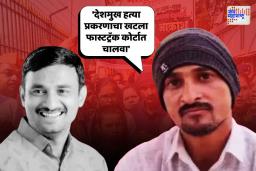 देशमुख हत्या प्रकरणाचा खटला फास्टट्रॅक कोर्टात चालवा; धनंजय देशमुखांची मागणी