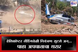 Helicopter Crash: हेलिकॉप्टर लँडिंगवेळी काळजाचा ठोका चुकवणारा अपघात; सर्व प्रवासी…