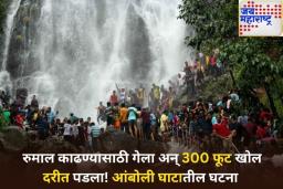 रेलिंग ओलांडून रुमाल काढण्यासाठी गेला अन् 300 फूट खोल दरीत पडला! आंबोली घाटातील घटना
