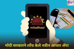 New Aadhaar App Launched: मोदी सरकारने लाँच केले नवीन आधार अ‍ॅप! कोणत्या सुविधा मिळणार? जाणून घ्या