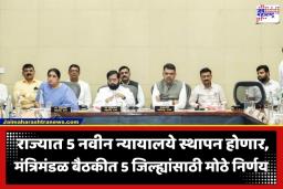 Cabinet Decisions: 5 नवीन न्यायालये अन् शेतीत AI चा वापर… मंत्रिमंडळ बैठकीत घेण्यात आले ‘हे’ 8 मोठे निर्णय
