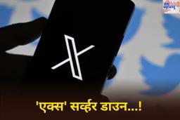 X Down: जगभरात ‘एक्स’ सर्व्हर डाउन, अर्ध्या तासाहून अधिक काळ वापरकर्त्यांना करावा लागला अडचणींचा सामना
