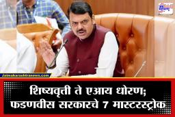 Maharashtra Cabinet Decisions: मोठी बातमी! शिष्यवृत्तीपासून रोजगारापर्यंत राज्य सरकारचे 7 निर्णय; कोणाला मिळणार थेट लाभ?