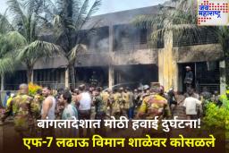 Bangladesh Air Force Plane Crash: बांगलादेशात भीषण अपघात! शाळेच्या इमारतीवर कोसळले लष्कराचे विमान; एकाचा मृत्यू