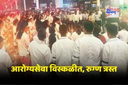 Phaltan Doctor Death Case: विविध संघटनांमधील डॉक्टरांचा राज्यव्यापी संप; फलटण डॉक्टर मृत्यू प्रकरणावर सरकारविरोधात आंदोलन तीव्र