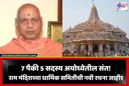 Ram Mandir Trust: राम मंदिर ट्रस्टच्या धार्मिक समितीत मोठे बदल; स्वामी गोविंद देव गिरी यांच्या खांद्यावर सोपवण्यात आली ‘ही’ मोठी जबाबदारी